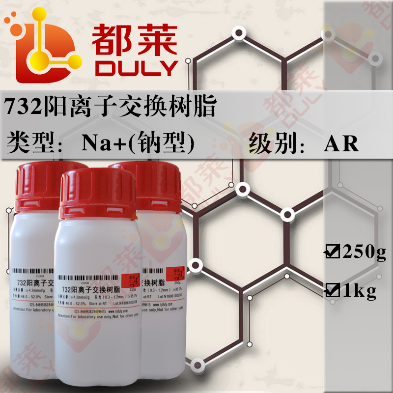 732阳离子交换树脂