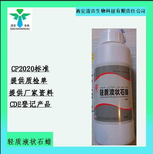 药用辅料轻质液状石蜡有质检单有cde备案西安清言有售