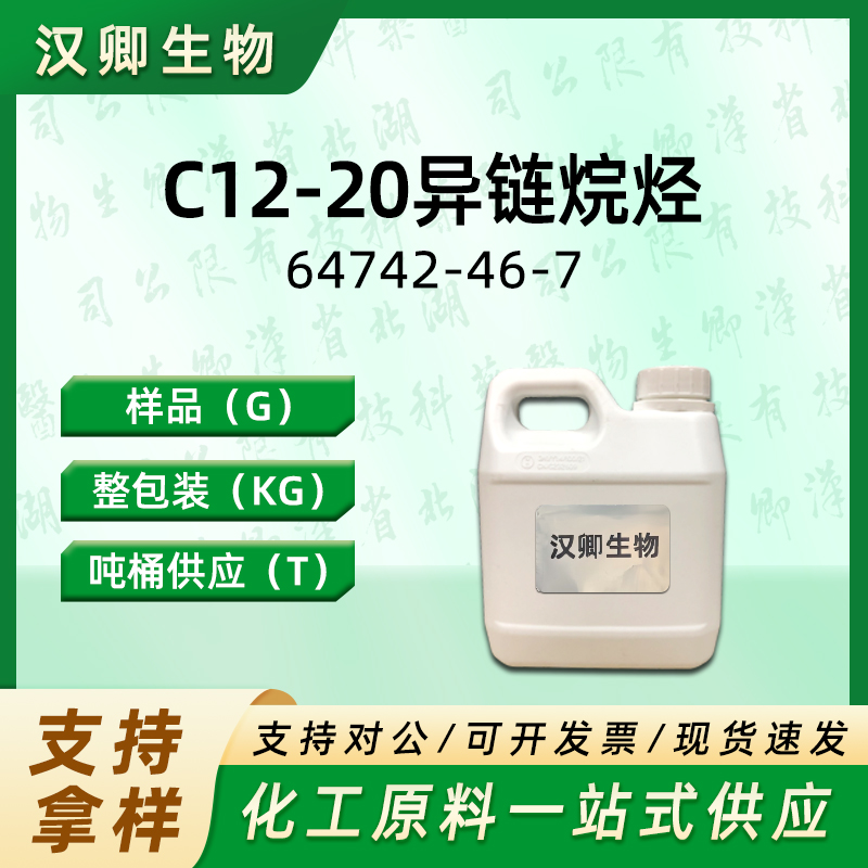 C12-20异链烷烃  64742-46-7