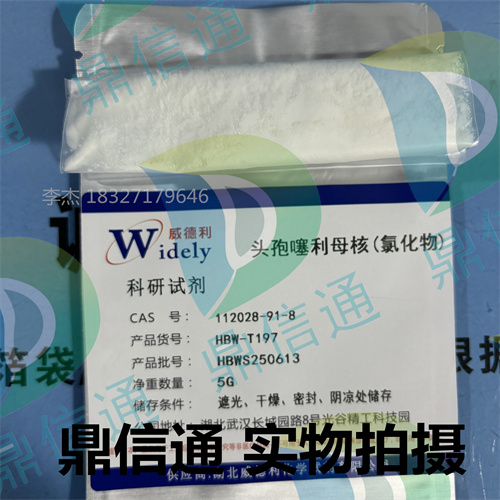 112028-91-8 头孢噻利母核（氯化物）—— 检测方法 -质量标准 -技术资料 -实验室中间体材料 -头孢系列中间体 -鼎信通李杰18327179646