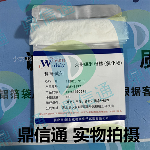 112028-91-8 头孢噻利母核（氯化物）—— 检测方法 -质量标准 -技术资料 -实验室中间体材料 -头孢系列中间体 -鼎信通李杰18327179646