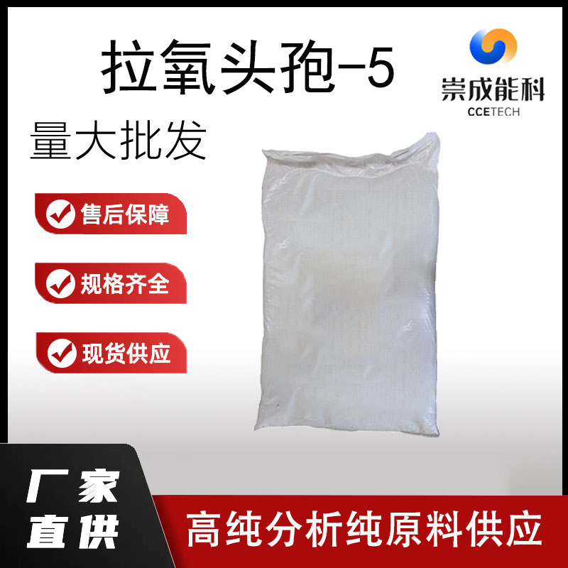 拉氧头孢-5