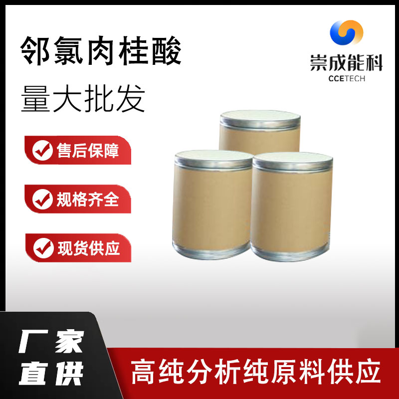 桶装装国标高浓度邻氯肉桂酸