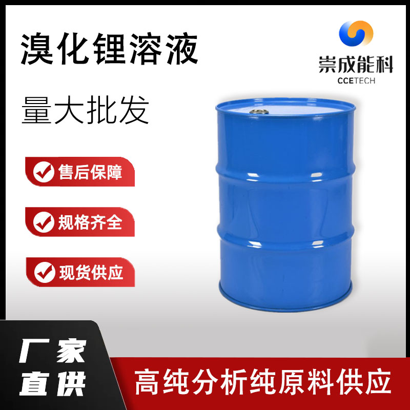 桶装国标高浓度溴化锂溶液