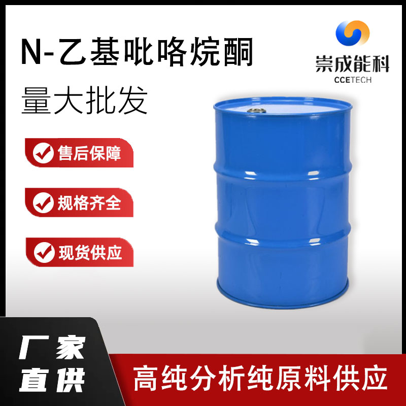 桶装国标高浓度N-乙基吡咯烷酮