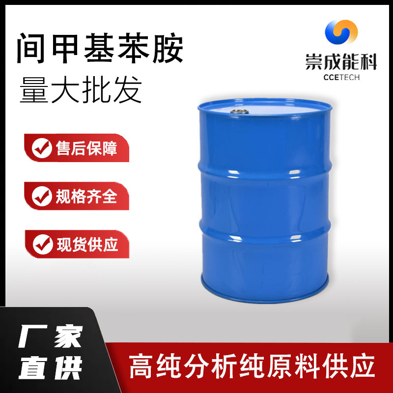  国标间甲基苯胺工业级小样品试剂分析纯高纯 108-44-1