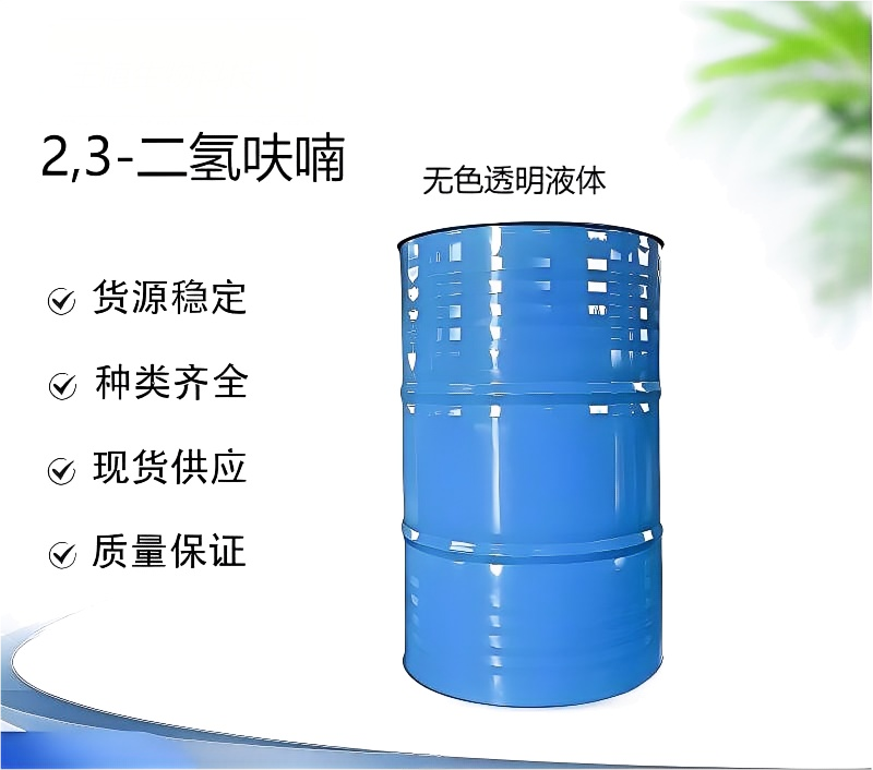 2,3-二氢呋喃 1191-99-7