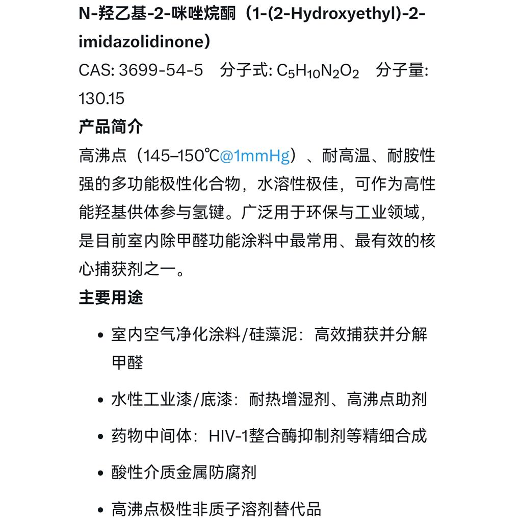 1-(2-羟乙基)-2-咪唑啉酮