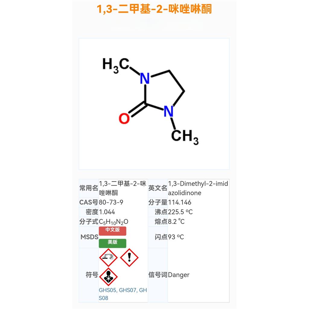 1,3﹣二甲基﹣2﹣咪唑咻酮