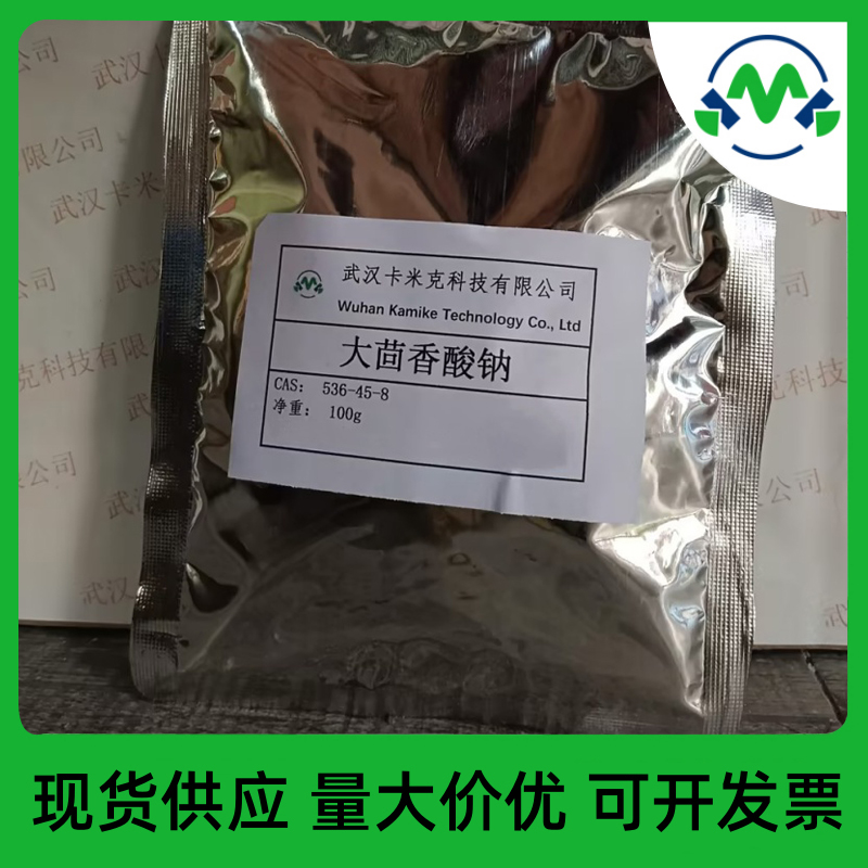 大茴香酸鈉536-45-8厂家现货