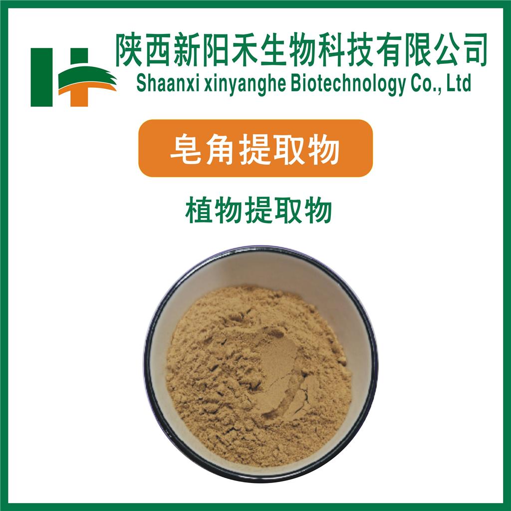 皂角提取物   