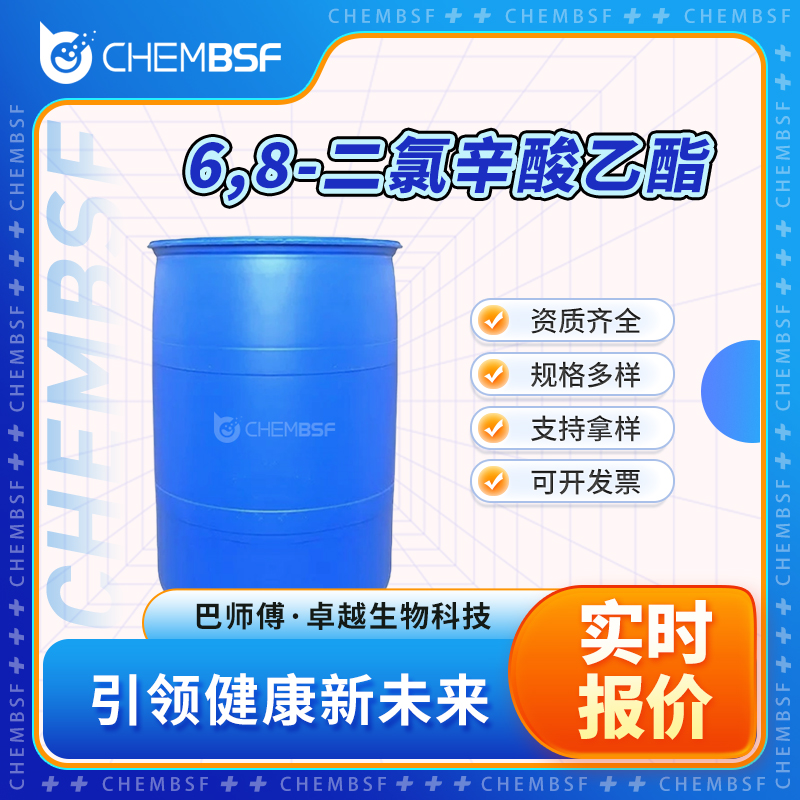 6,8-二氯辛酸乙酯 1070-64-0 合成中间体 可试样