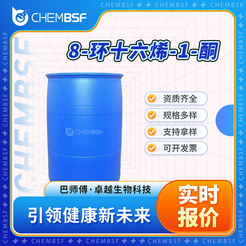 8-环十六烯-1-酮 3100-36-5 香精香料 可分装