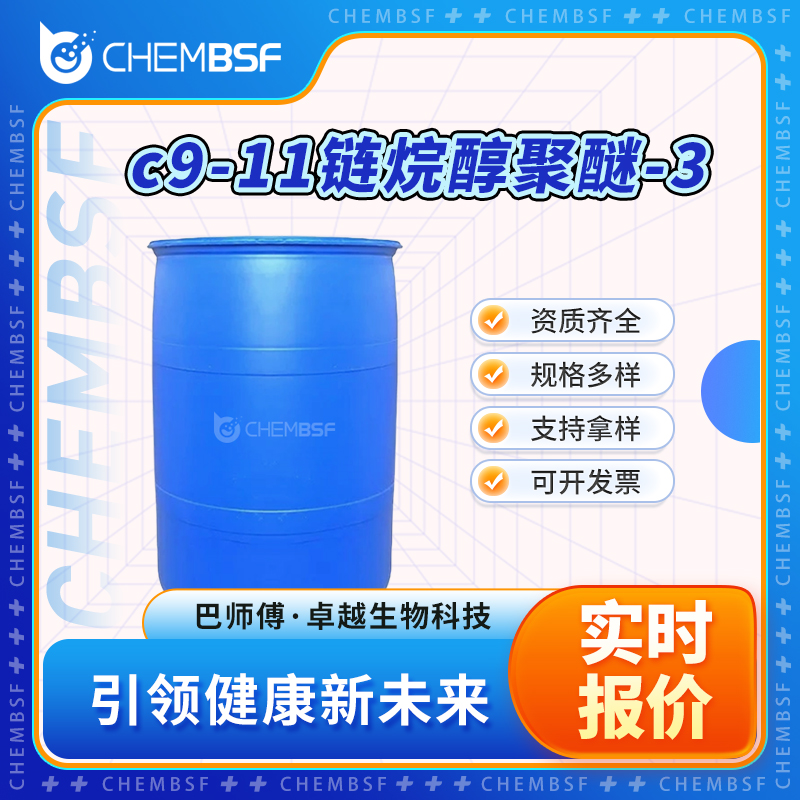 c9-11链烷醇聚醚-3 68439-46-3 支持拿样 全国配送