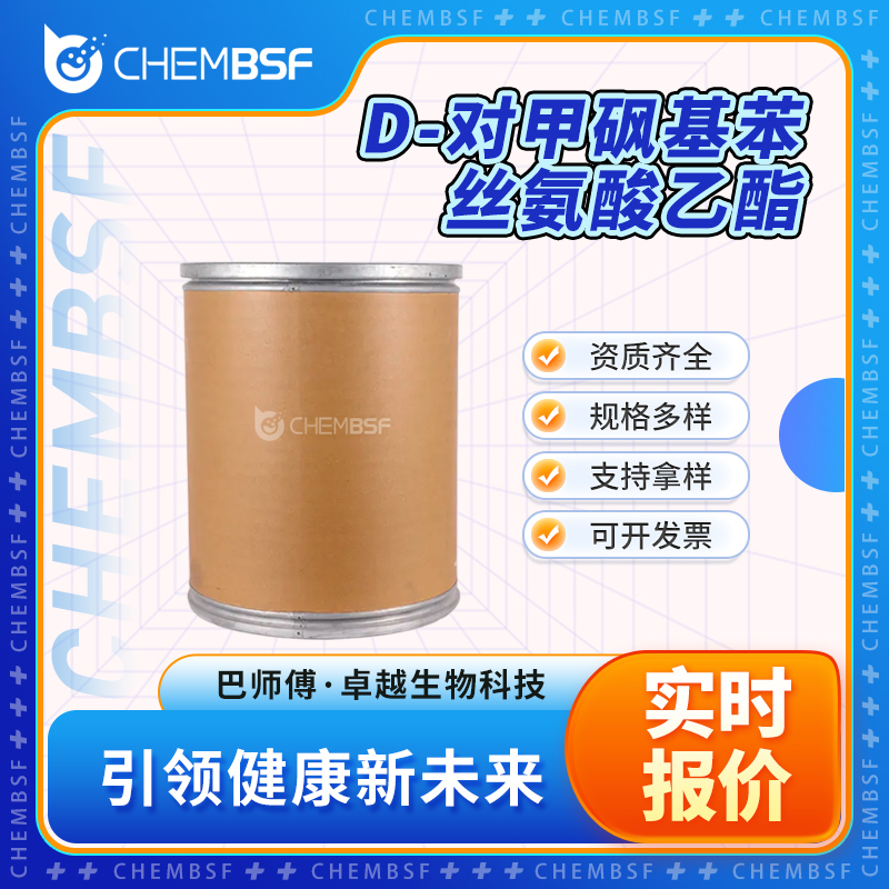 D-对甲砜基苯丝氨酸乙酯 36983-12-7 中间体 可分装