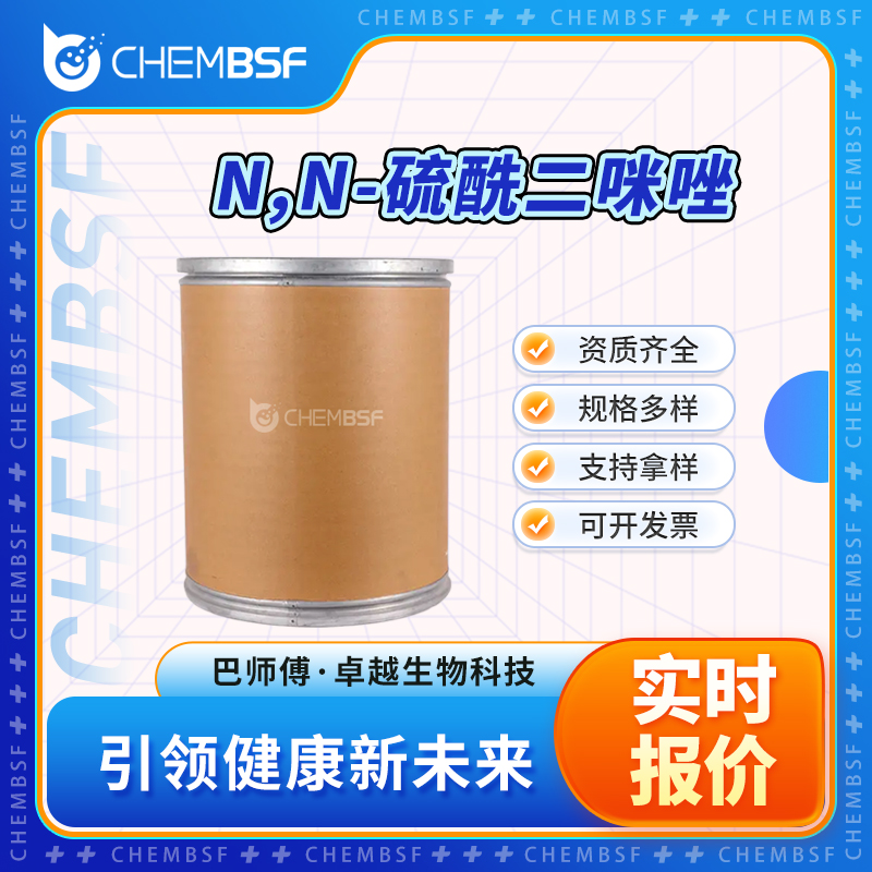 N,N-硫酰二咪唑 7189-69-7 磺酰基二咪唑 纯度高 中间体