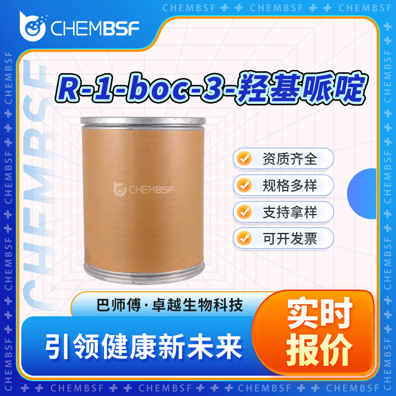 R-1-boc-3-羟基哌啶 143900-43-0 中间体 含量高