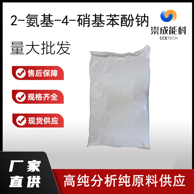 2-氨基-4-硝基苯酚钠