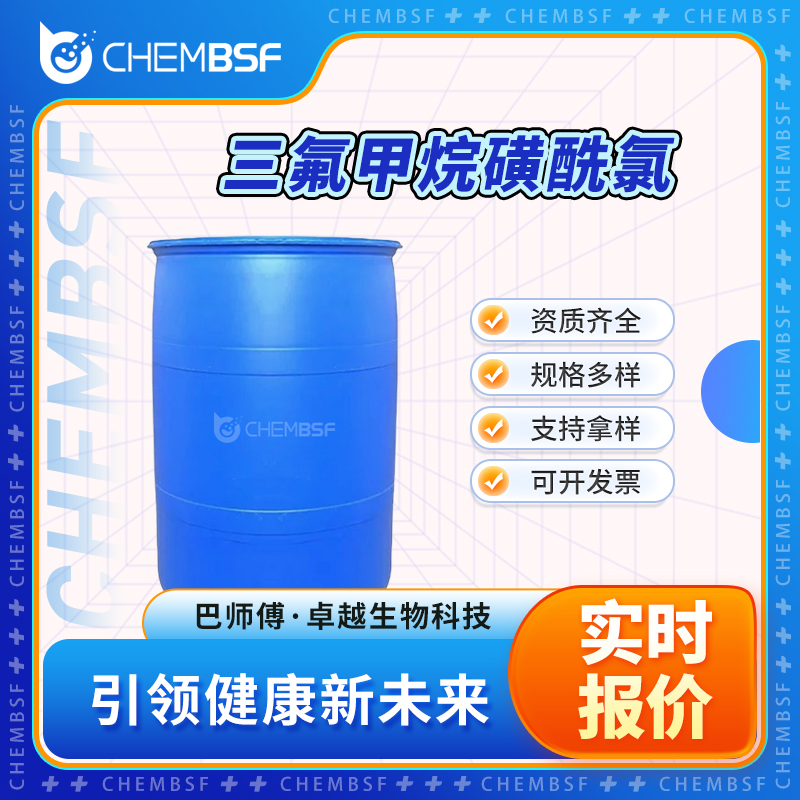 三氟甲烷磺酰氯 421-83-0 合成中间体 可分装