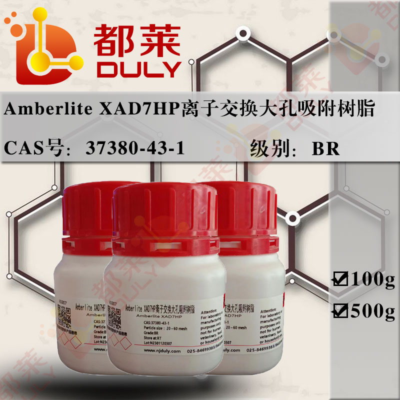 Amberlite XAD7HP离子交换大孔吸附树脂