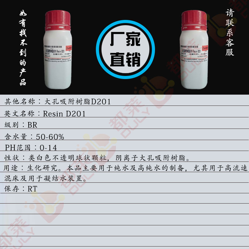 大孔吸附树脂D201