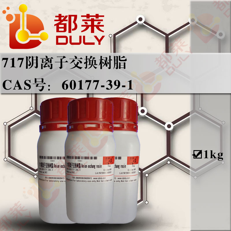 717阴离子交换树脂/强碱性I型阴离子交换树脂/Amberlite IRA-400阴离子交换树脂/乙烯苯基-N,N,N-三甲基氯化铵与二乙烯苯的聚合物/Anion exchang resin