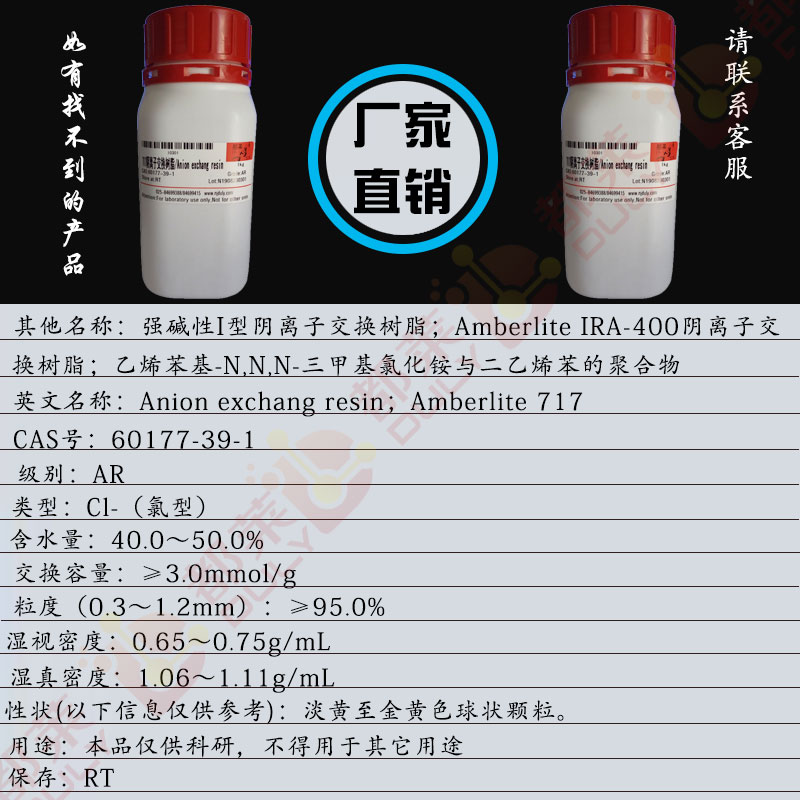 717阴离子交换树脂/强碱性I型阴离子交换树脂/Amberlite IRA-400阴离子交换树脂/乙烯苯基-N,N,N-三甲基氯化铵与二乙烯苯的聚合物/Anion exchang resin