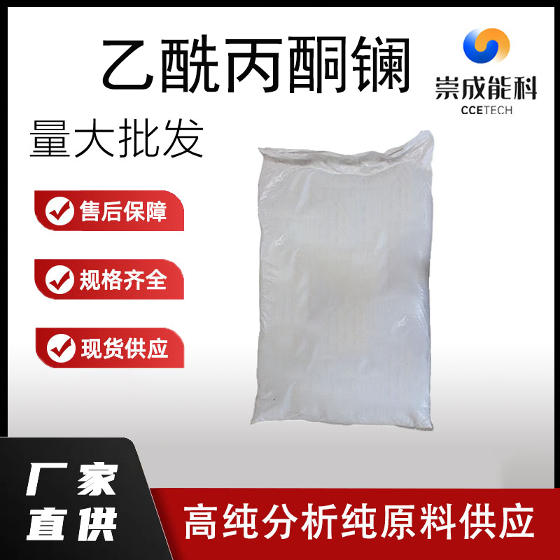 袋装国标高浓度乙酰丙酮镧