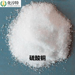 99.5%食品级硫酸铜可用作分析试剂或配制波尔多液