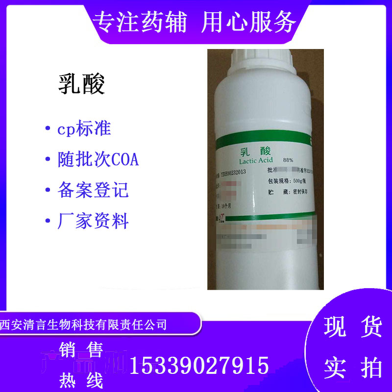 药用辅料乳酸有质检单有cde备案西安清言有售