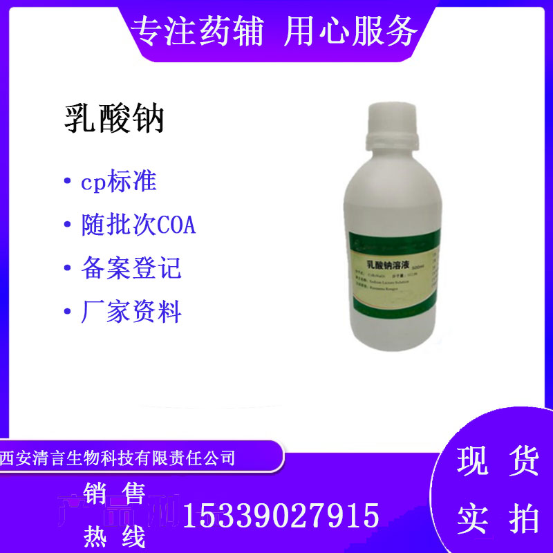 药用辅料乳酸钠有质检单500ml起有cde备案西安清言有售