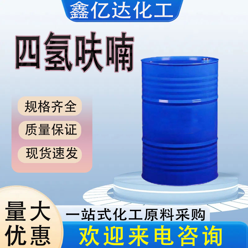 四氢呋喃，thf，109-99-9