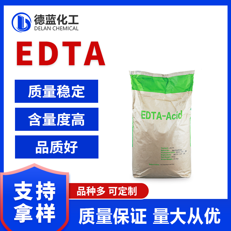 乙二胺四乙酸edta依地酸