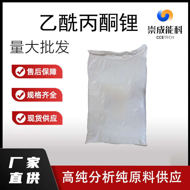 袋装国标高浓度乙酰丙酮锂