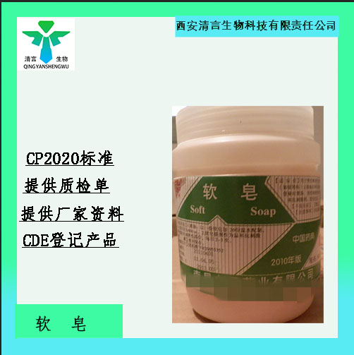 药用辅料软皂有质检单有cde备案西安清言有售