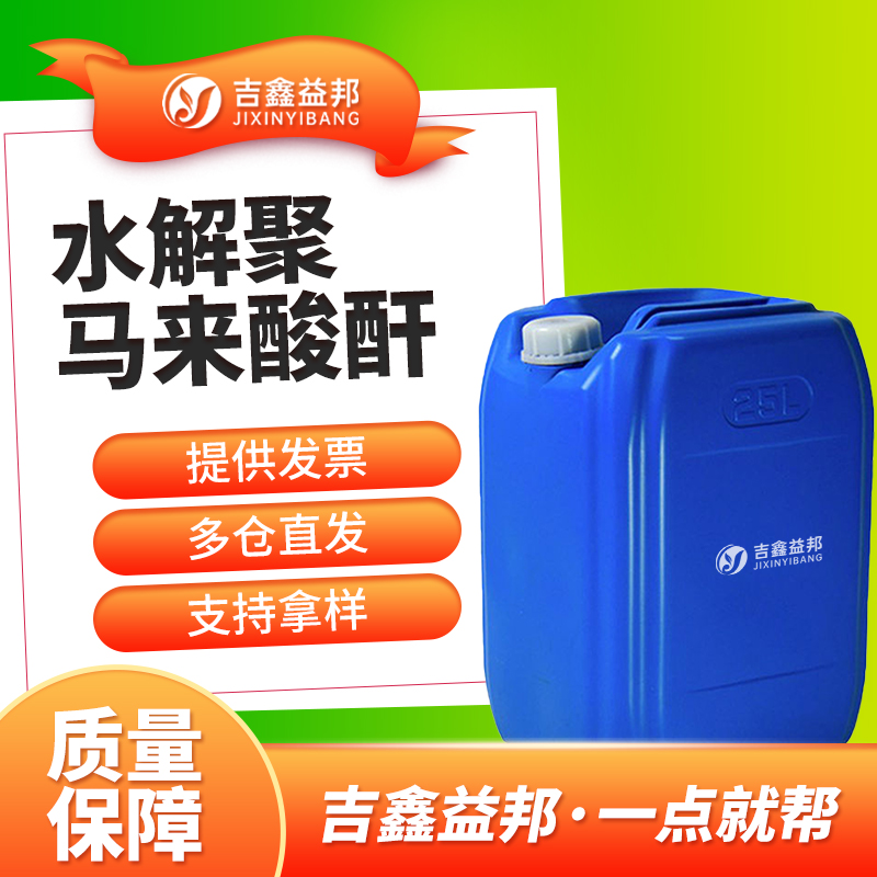 水解聚马来酸酐，26099-09-2，HPMA水处理助剂