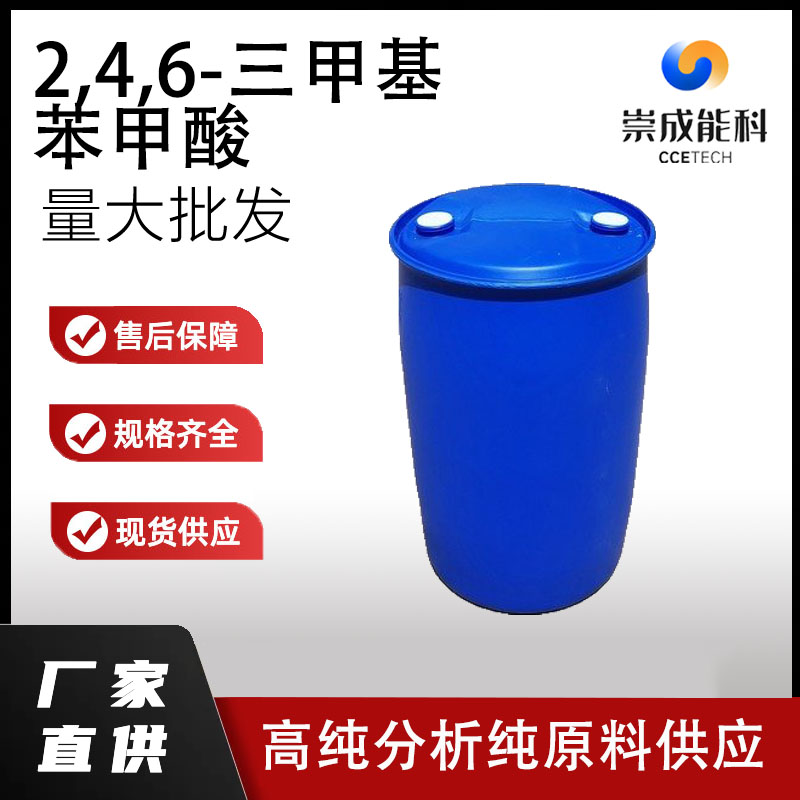 2,4,6 - 三甲基苯甲酸