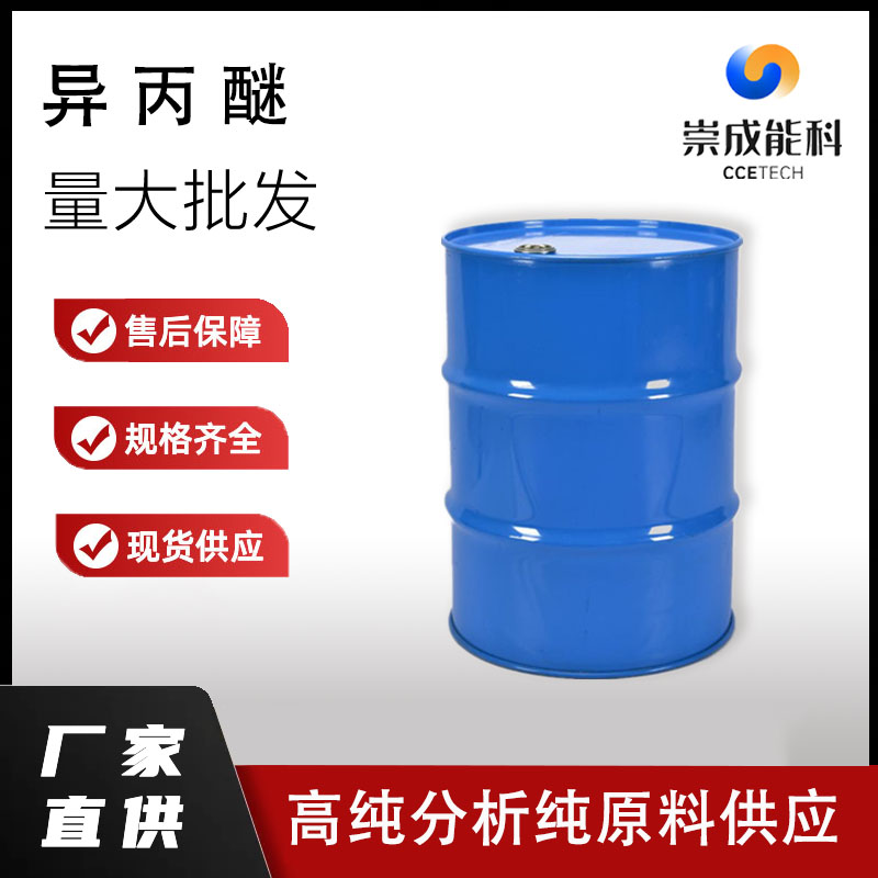 桶装国标高浓度异丙醚