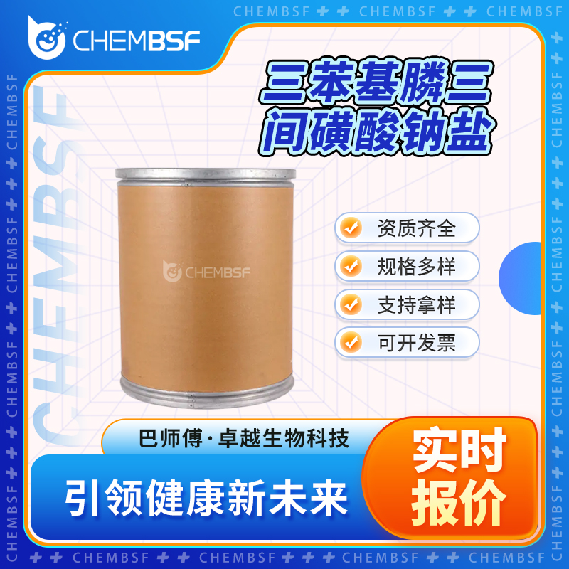 三苯基膦三间磺酸钠盐 63995-70-0 有机贵金属催化剂