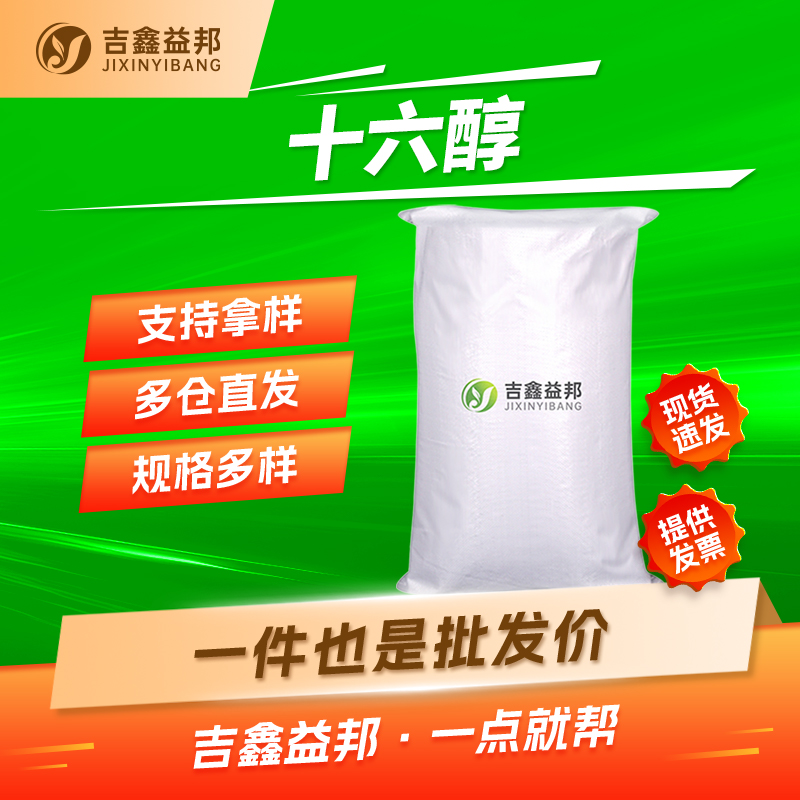 十六醇，36653-82-4，洗涤剂及润滑剂