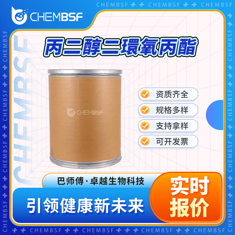 丙二醇二環氧丙酯 27043-36-3 可试样 可分装