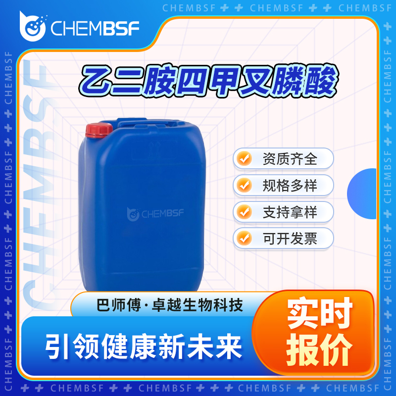 乙二胺四甲叉膦酸 1429-50-1 ;阻垢剂 EDTMP 纯度高