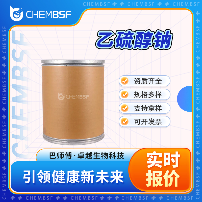 乙硫醇钠 811-51-8 中间体 纯度高 货源充足