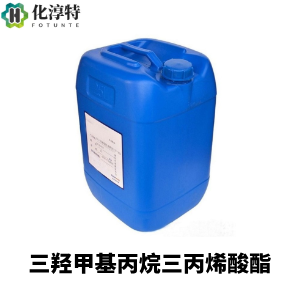 三羟甲基丙烷三丙烯酸酯，用于活性稀释剂与交联剂，提升固化速度和涂层硬度、耐化学性