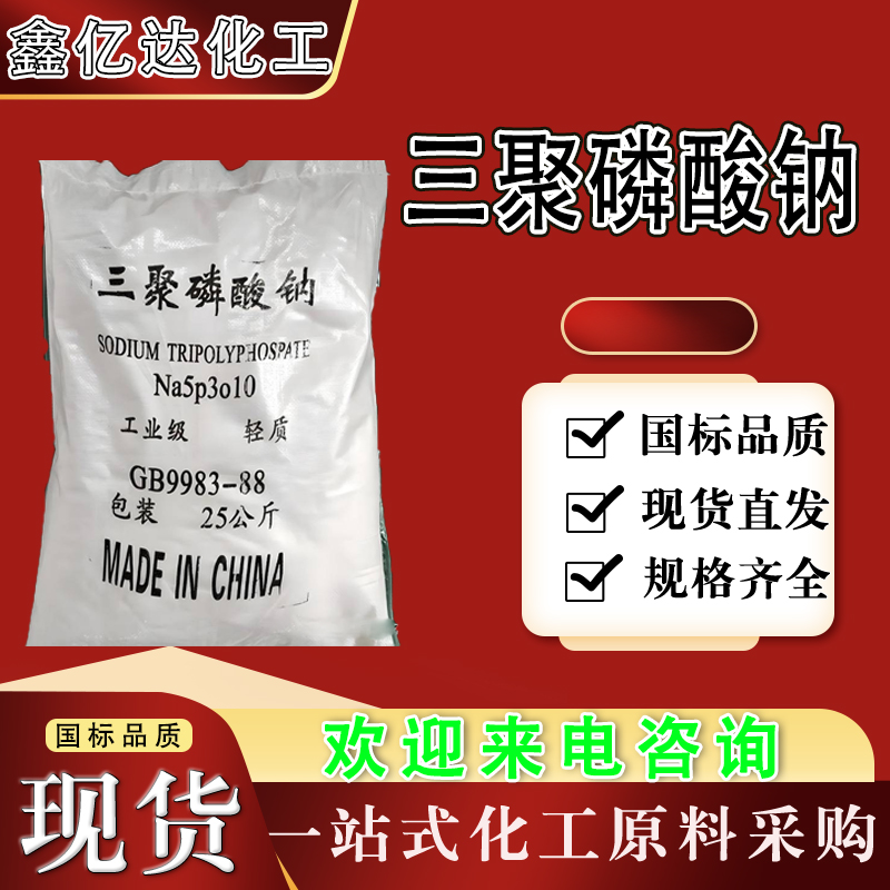三聚磷酸钠，7758-29-4，软水剂等