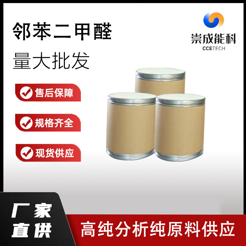 桶装国标高浓度邻苯二甲醛