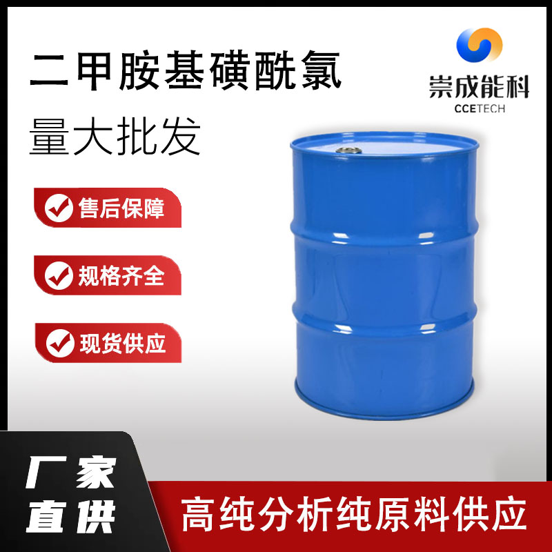 桶装国标高浓度二甲胺基磺酰氯