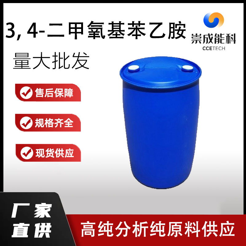 国标3, 4-二甲氧基苯乙胺工业级小样品试剂分析纯高纯120-20-7