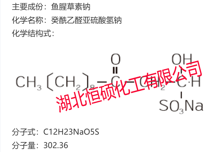 鱼腥草素钠；癸酰乙醛亚硫酸氢钠