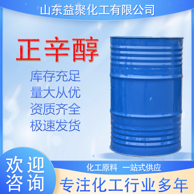 正辛醇 含量99工业级辛醇